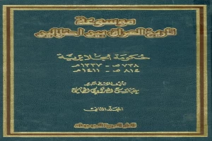موسوعة تاريخ العراق بين احتلالين مجلد 2